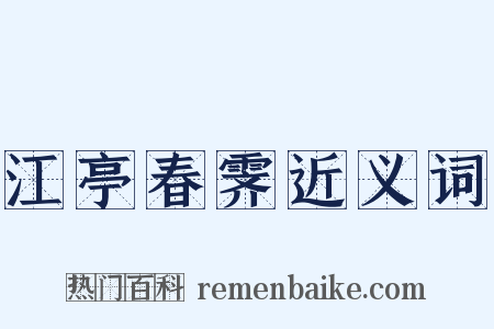 江亭春霁近义词是什么意思的图片